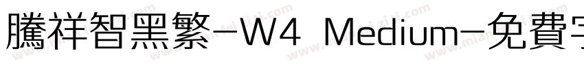 腾祥智黑繁-W4 Medium字体转换